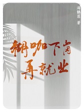 糊咖下岗再就业