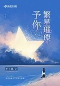 繁星予你 小说