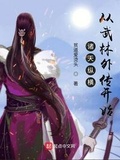 纵横诸天从武林外传开始