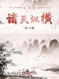 纵横诸天:神刀一梦无防盗