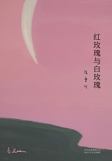 红玫瑰与白玫瑰