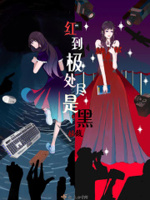 红到极处尽是黑