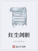 红尘剑胆