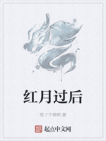 红月过后