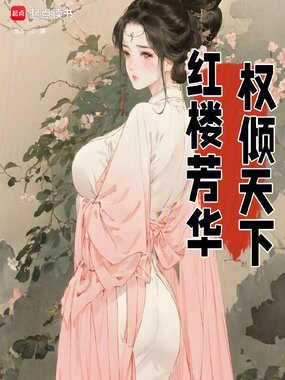 红楼芳华,权倾天下