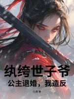 纨绔世子爷：公主退婚,我造反！