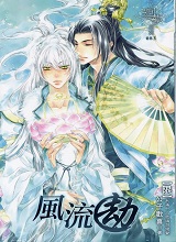 纨绔（风流劫）