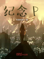 纪念P
