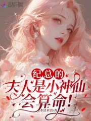 纪总的夫人是小神仙,会算命！