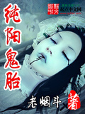 纯阳鬼胎epub