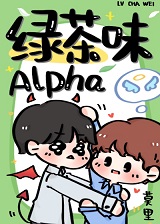绿茶味Alpha