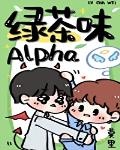 绿茶味alpha