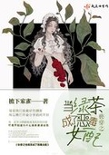 绿茶攻穿成豪门恶毒男妻