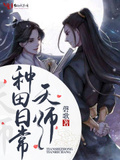 绿龙法师种田日常