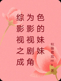 综影视主角她妹