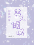 综影视之美人都是用来疼的