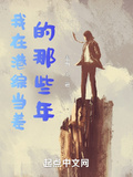 综影视我当渣爹那些年