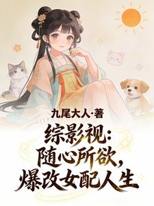 综影视：随心所欲,爆改女配人生