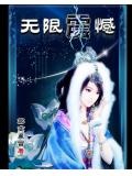 综无憾 玉雪儿