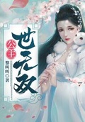 综武侠公主世无双