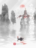 综武开局陆地神仙