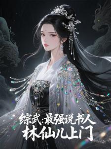 综武：最强说书人,林仙儿上门