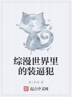 综漫世界里的装逼犯