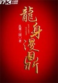 综漫之子龙乱舞