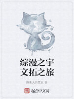 综漫之宇文拓之旅