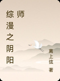 综漫这个阴阳师有点欧