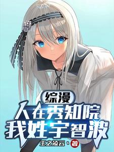 综漫：人在秀知院,我姓宇智波