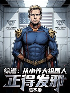 综漫：从小养大祖国人,正得发邪