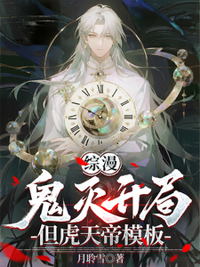 综漫：鬼灭开局,但虎天帝模板