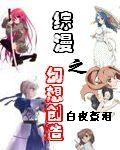 综漫:开局创造火影