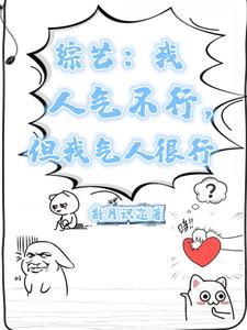 综艺：我人气不行,但我气人很行