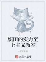 织田的实力至上主义教室