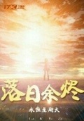 终夏余烬日落新秋全诗原文