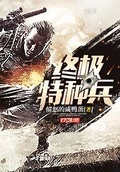 终极特种兵txt免费下载