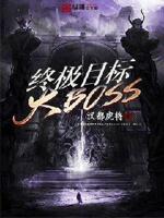 终极目标大boss