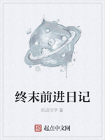 终末前进日记