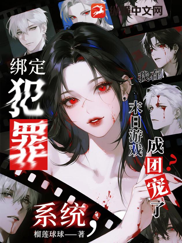 绑定犯罪系统,我在末日游戏成团宠了？