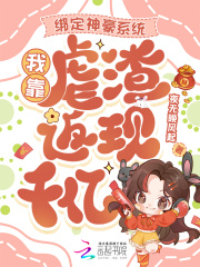 绑定神豪系统,我靠虐渣返现千亿