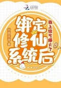 绑定修仙系统后我上综艺爆火了