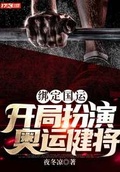 绑定国运,开局扮演奥运健将