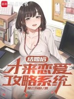 结婚后,才来恋爱攻略系统