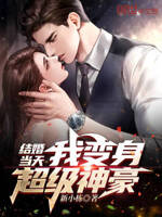 结婚当天,我变身超级神豪