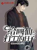 给外神打工的日子无防盗