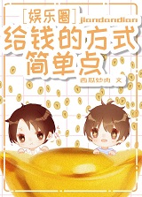 给钱的方式简单点