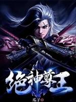 绝神尊王