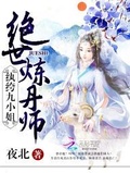 绝世炼丹师纨绔九小姐笔趣阁全文